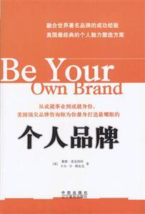 从《个人品牌》看品牌管理 每个人都是自己的CEO