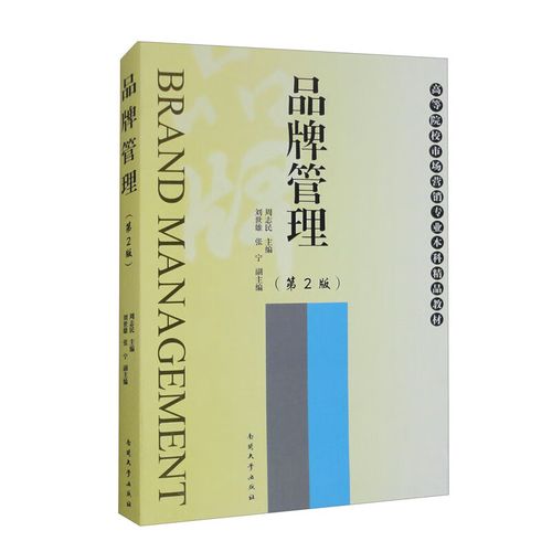 品牌管理 从战略到价值的全面指南
