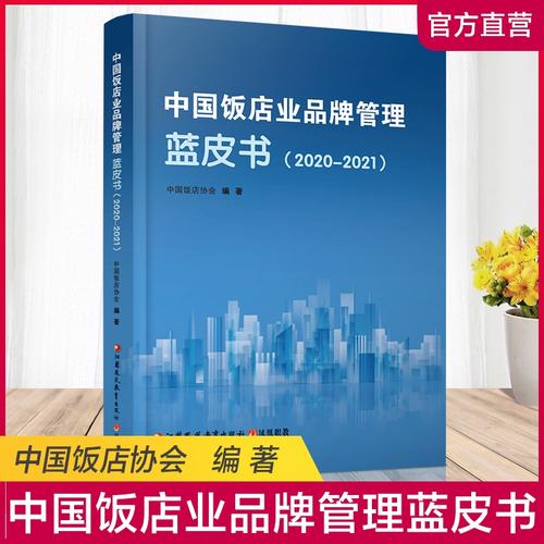 中国饭店专业品牌管理蓝皮书 职教视域下的品牌管理创新与实践