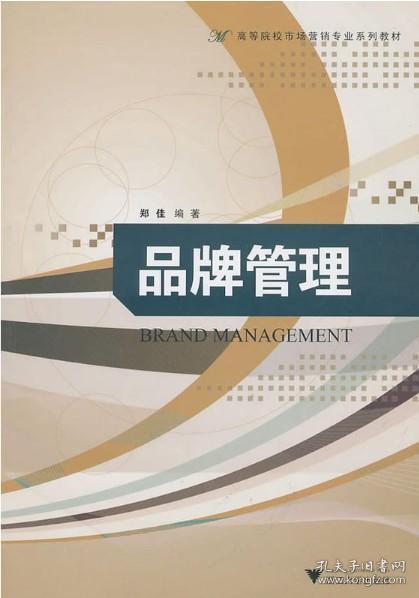 品牌管理(高等院校市场营销专业系列教材)