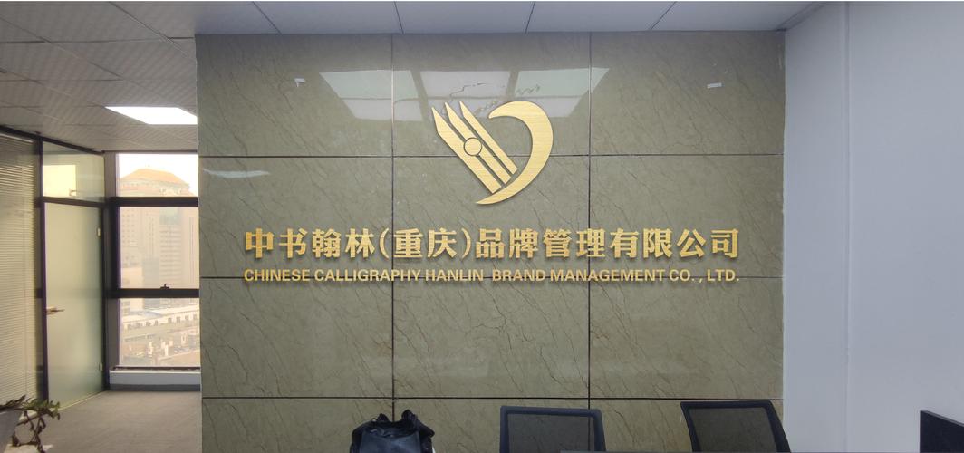 重庆中书翰林品牌管理
